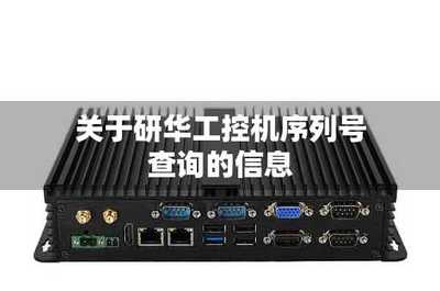 全面了解研华序列号查询 方法与注意事项